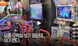 [동영상] 요즘 오락실 보기 힘든데... 여기 쩐다