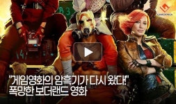 [동영상] 게임영화의 암흑기가 다시 왔다! 폭망한 보더랜드 영화