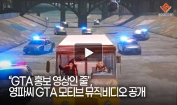 [동영상] “GTA 홍보 영상인 줄, 영파씨 GTA 모티브 뮤직비디오 공개