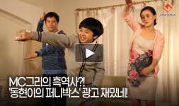 [동영상] MC그리의 흑역사?! 동현이의 퍼니박스 광고 재밌네!