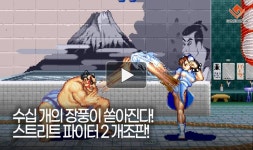 [동영상] 수십 개의 장풍이 쏟아진다! 스트리트 파이터 2 개조판!