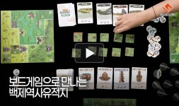 [동영상] 보드게임으로 만나는 백제역사유적지