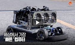 [동영상] 세상에서 가장 ‘빠른’ 컴퓨터