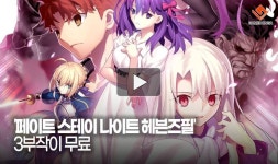 [동영상] 페이트 스테이 나이트 헤븐즈필 3부작이 무료