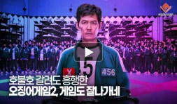 [동영상] 호불호 갈려도 흥행한 오징어게임2, 게임도 잘나가네