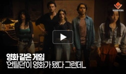 [동영상] 영화 같은 게임 언틸던이 영화가 됐다 그런데...