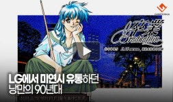 [동영상] LG에서 미연시 유통하던 낭만의 90년대