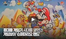[동영상] 휴대용 게임기 시대를 열었던 게임보이 슈퍼마리오 랜드