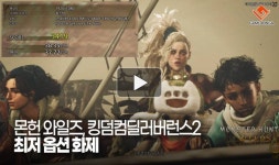 [동영상] 이러다 컴퓨터 죽어요! 몬헌 와일즈, 킹덤컴딜러버런스2 최저 옵션 화제