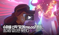[동영상] 슈퍼셀 신작 모코(mo.co) 론칭... 초대장 없으면 못한다