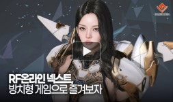 [동영상] RF온라인 넥스트, 방치형 게임으로 즐겨보자