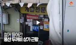 [동영상] 철거 들어간 용산 두꺼비 상가 근황
