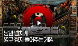 [동영상] 낭만 넘치게 영구 정지 풀어주는 게임