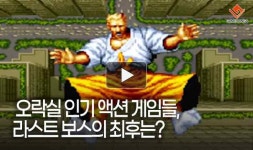 [동영상] 오락실 인기 액션 게임들, 라스트 보스의 최후는 어땠을까?