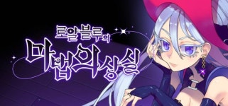 다시 생각나는 캐릭터를 만들고 싶다. ‘로얄 블루의 마법 의상실’ 개발한 깡토 스튜디오