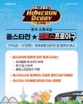 “홈런더비부터 전용 부스까지”, 컴투스 ‘2025 KBO 올스타전’ 현장 이벤트 개최
