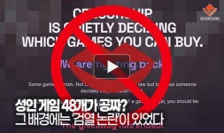 [동영상] 성인 게임 48개가 공짜? 그 배경에는 ‘검열 논란’이 있었다