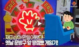[동영상] 재미삼아 만들어봤다! 옛날 문방구 앞 짱겜뽀 게임기!