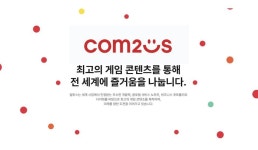 컴투스 그룹, 연초부터 굵직한 신작 발표로 모멘텀 극대화 예고... 기대감↑