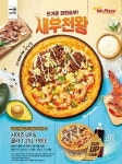 미스터피자, ‘새우천왕 사이즈 Up&Free’ 프로모션