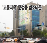 [커버] 막힌 문정법조타운…차량 진입로 개설 ‘시급’ ①