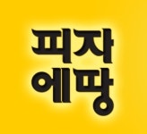 블랙리스트로 가맹점 감시한 피자에땅, 과징금 15억원