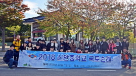 안양 신안중, 강화 나들이길 국토순례 실시