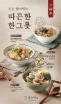 국수나무, 따뜻한 한그릇 ‘겨울메뉴’ 출시