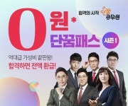 단꿈교육, 공무원시험 합격 시 수강료 100%환급하는 0원 단꿈프리패스 론칭