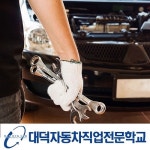 국비자동차정비학원 대덕자동차직업전문학교, 자동차정비산업기사(과정평가형) 교육생 모집