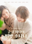 스타일라이프, 퀴어 웹드라마 ‘순정마녀의 별빛 소나타’ 판타지와 로맨스를 접목한 스토리 2편 공개