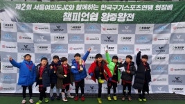 양천구 ‘KSU FC 축구교실’, 축구 및 풋살 레슨 프로그램 진행