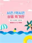 모다아울렛 대전점, 시즌/역시즌 상품 특가전 진행