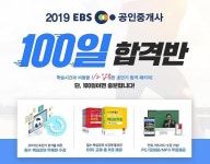 랜드프로 EBS공인중개사 ‘100일합격반&평생합격보장반’ 할인 이벤트 눈길