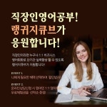 일대일영어회화 학원 랭귀지큐브, 직장인을 위한 단기간 실력향상 프로모션 진행 