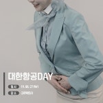 실전면접 ‘대한항공 승무원 DAY' 크루팩토리 승무원학원