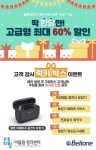 벨톤보청기 춘천센터, 오픈 1주년 할인 이벤트 진행