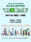 에코락(樂)갤러리, 국내 최초 및 최대 규모 ‘아트樂페스티벌’ 스타필드 고양서 개최