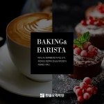 바리스타, 제과제빵관련 자격증 인기! 취업에서 창업까지... 한솔 요리학원만의 차별화된 관리서비스 제공