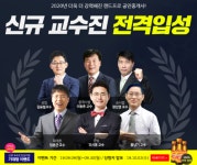 랜드프로, 2020 공인중개사 신규 교수진 입성 기념 선착순 300명! 기대평 이벤트’ 진행