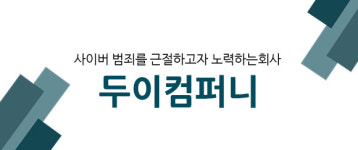 24시간 운영으로 몸캠피싱 및 몸캠피씽 범죄 방지에 힘쓰는 ㈜두이컴퍼니