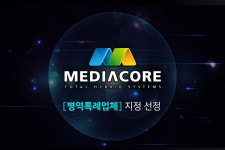 ㈜미디어코어시스템즈, 병역특례 기업 선정... “차별 없는 근무환경 제공할 것”