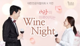 결혼정보회사 가연, 대한전공의협의회와 함께하는 와인 미팅파티 개최