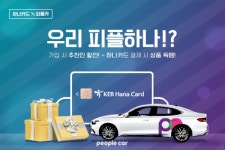 피플카, ‘하나카드’와 11월 제휴 EVNET 프로모션 진행