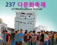 NGO(사)유니월드, 237NATIONS 다문화축제 진행…다양한 지구촌 문화 체험 가능