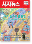 [시사뉴스 제566호 커버스토리] 아이 눈으로 본 통일