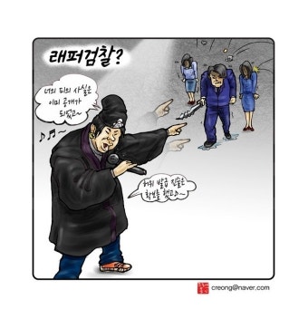 우인덕의 '낙서의 시대'① 래퍼 검찰? [문재인정부 1/2 만평보고서]