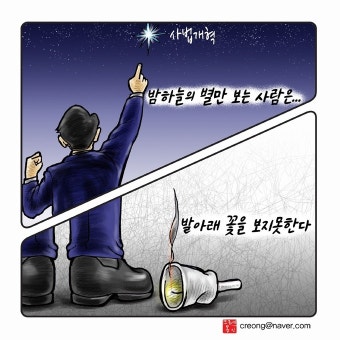 우인덕의 '낙서의 시대'③ 밤하늘의 별만 보는 사람은 발 아래 꽃을 보지 못한다 [문재인정부 1/2 만평보고서]