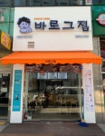 떠오르는 떡볶이창업 바로그집, 인천 옥련점 오픈