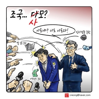 우인덕의 '낙서의 시대'(10) 조국… 사(다)모? [문재인정부 1/2 만평보고서]